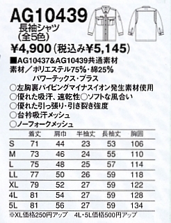 AG10439 長袖シャツ(14廃番)のサイズ画像