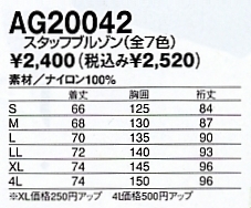 AG20042 スタッフブルゾン(14廃番)のサイズ画像