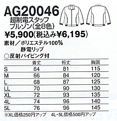 AG20046 制電ブルゾン(17廃番)のサイズ画像