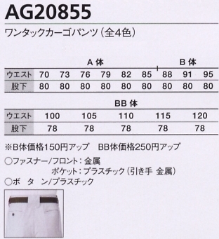 AG20855 ワンタックカーゴパンツ(廃番)のサイズ画像