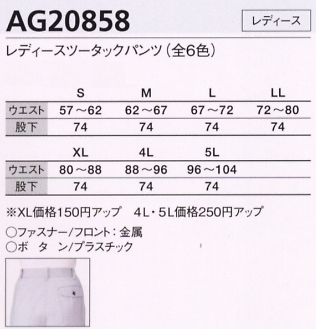 AG20858 レディースツータックパンツ(廃番のサイズ画像