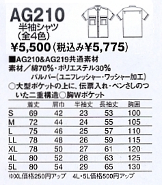 AG210 半袖シャツ(廃番)のサイズ画像