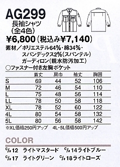 AG299 長袖シャツ(12廃番)のサイズ画像