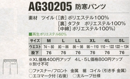 AG30205 防寒パンツ(16廃番)のサイズ画像