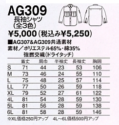 AG309 長袖シャツ(14廃番)のサイズ画像