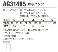 AG31405 防寒パンツのサイズ画像