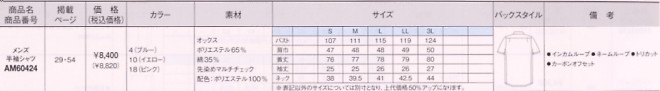 AM60424 メンズ半袖シャツのサイズ画像