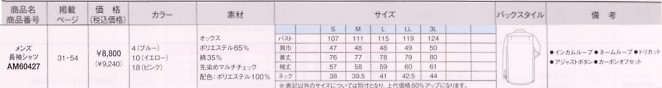 AM60427 メンズ長袖シャツのサイズ画像