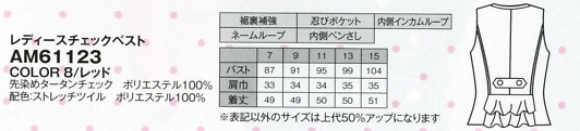 AM61123 レディースチェックベスト(廃番)のサイズ画像