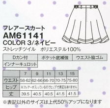 AM61141 フレアースカートのサイズ画像