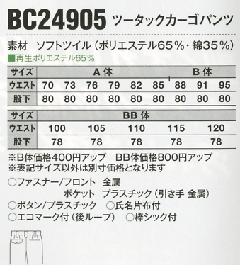 BC24905 ツータックカーゴパンツ16廃番のサイズ画像