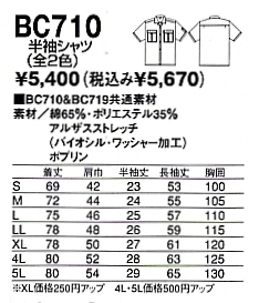 BC710 半袖シャツ(在庫限り)のサイズ画像