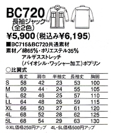 BC720 長袖ジャック(14廃番)のサイズ画像