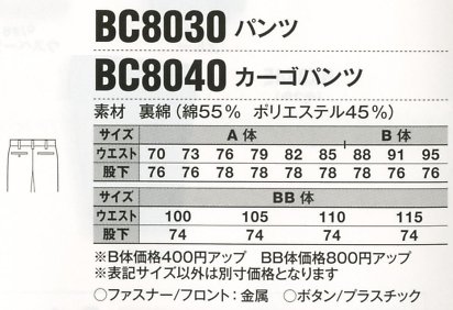 BC8040 カーゴパンツ(15廃番)のサイズ画像