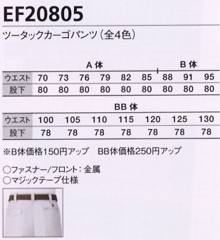 EF20805 ツータックカーゴパンツ(廃番)のサイズ画像