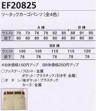 EF20825 ツータックカーゴパンツ(廃番)のサイズ画像