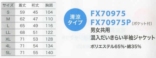 FX70975P 半袖ジャケット(返品不可のサイズ画像