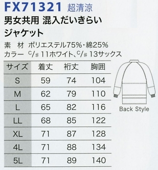 FX71321 男女兼ジャケットのサイズ画像
