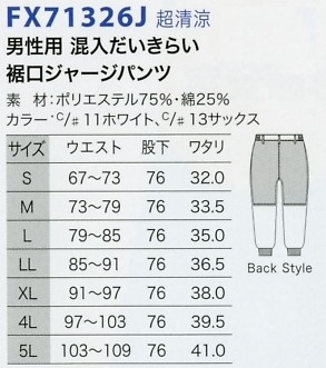 FX71326J 男性パンツ(裾口ジャージ)のサイズ画像