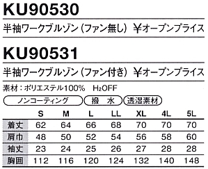 KU90530 空調服･半袖(廃番)のサイズ画像