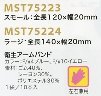 MST75223 アームバンド50本入返品不のサイズ画像