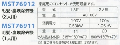 MST76912 毛髪･塵埃除去機(返不のサイズ画像
