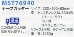 MST76940 テープカッター(返品不可)のサイズ画像