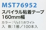 MST76952 スパイラルカット160mm返品不のサイズ画像