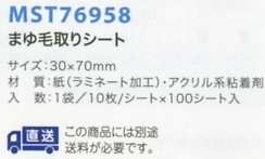 MST76958 マユ毛取りシート(返品不可のサイズ画像