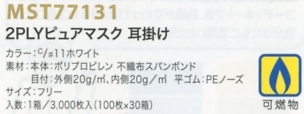 MST77131 2PLYピュアマスク耳掛けのサイズ画像