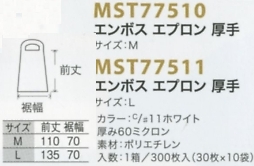 MST77511 エンボスエプロン厚手L(返不のサイズ画像