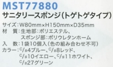 MST77880 サニタリースポンジ(返品不可のサイズ画像