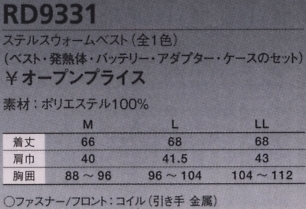 RD9331 ウォームベスト(電熱式)廃番のサイズ画像