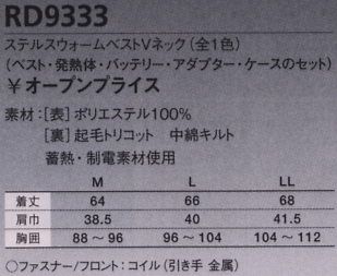 RD9333 ウォームベスト(電熱式)廃番のサイズ画像