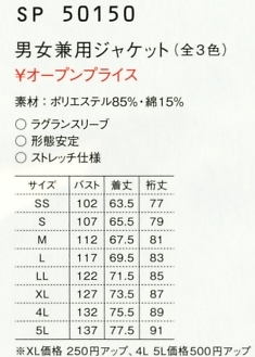 SP50150 男女兼用ジャケット15廃のサイズ画像