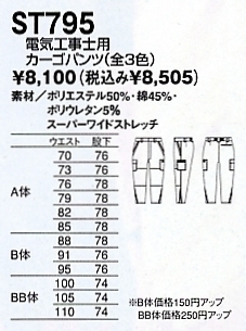 ST795 電気工事士カーゴパンツのサイズ画像