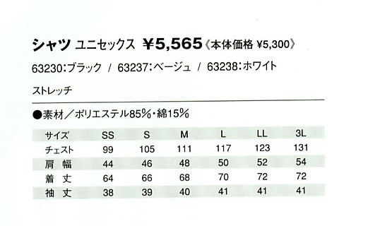 63237 シャツ(ベージュ)のサイズ画像