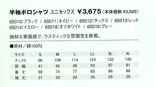 65011 ポロシャツのサイズ画像