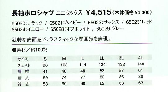 65020 ポロシャツのサイズ画像