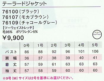 76109 テーラードジャケットのサイズ画像