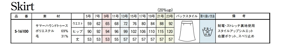S16100 マーメイドスカートのサイズ画像