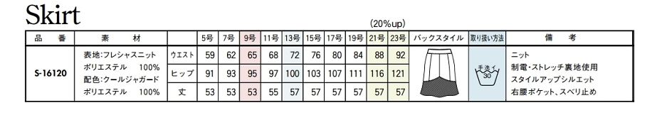 S16120 マーメイドスカートのサイズ画像
