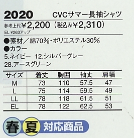 2020 CVCサマー長袖シャツ(廃番)のサイズ画像