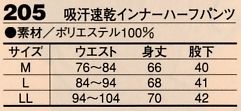 205 吸汗速乾インナーハーフパンツのサイズ画像