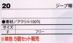 20 ジープ帽(5個)のサイズ画像