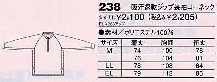 238 吸汗速乾ジップ長袖のサイズ画像