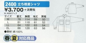 2400 立ち襟鳶シャツのサイズ画像