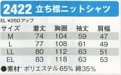 2422 ニットシャツのサイズ画像