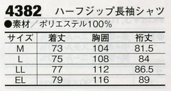 4382 長袖シャツのサイズ画像