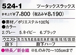 524-1 ツータックスラックスのサイズ画像